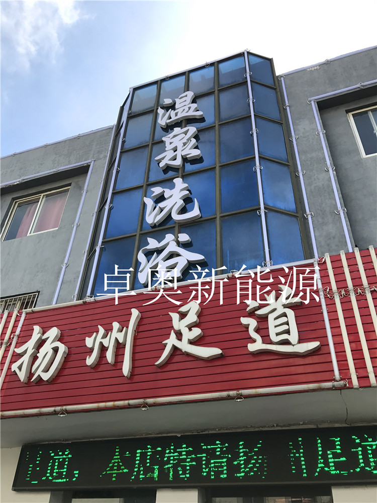 祝賀卓奧公司為蘇州地區(qū)足浴會(huì)所打造舒適熱水系統(tǒng)